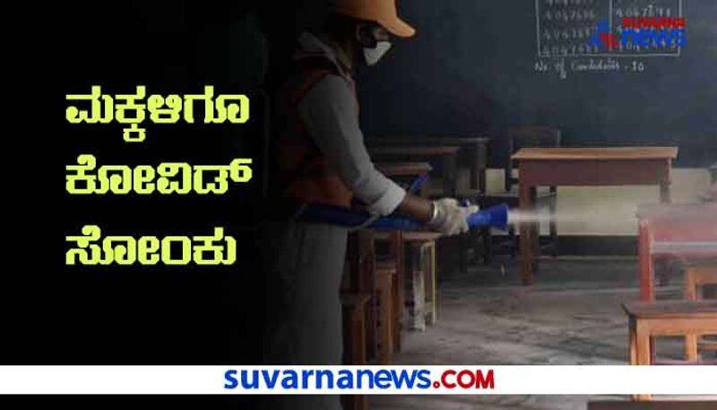 School Children Tested Positive in Andhra Pradesh hls