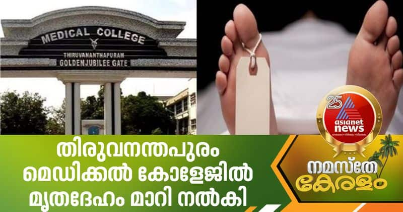 covid patients dead body replaced in thiruvananthapuram medical college