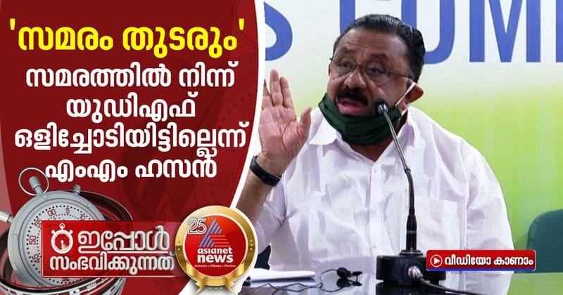 udf restarts protests says convenor mm hassan