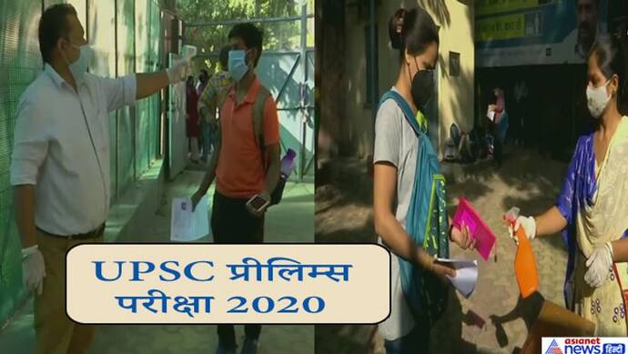 UPSC सिविल सेवा प्रारंभिक परीक्षा आज: 72 शहरों में 10 लाख कैंडिडेट्स दे रहे एग्जाम, मास्क-सैनिटाइजर अनिवार्य