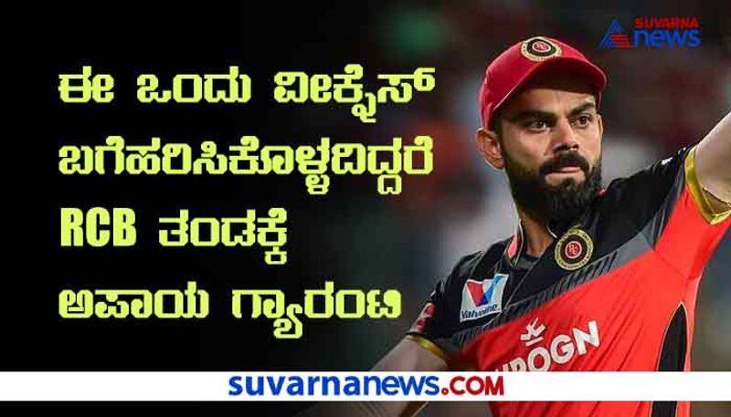 IPL 2020 RCB one Weakness can Cost Playoff spot kvn