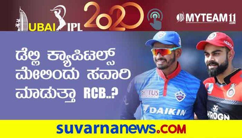 IPL 2020 RCB vs Delhi Capitals in Dubai pre Match Analysis by Naveen Kodase kvn