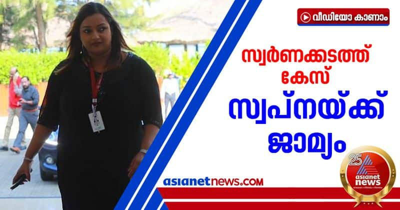 kerala gold smuggling swapna suresh got bail in customs case