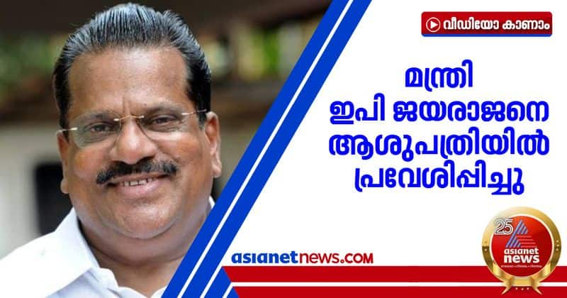 minister ep jayarajan admitted in thiruvananthapuram medical college