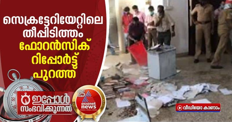 kerala secretariat fire forensic report out