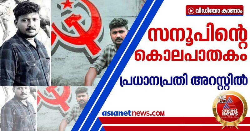 main accused arrested in cpm member sanoop murder