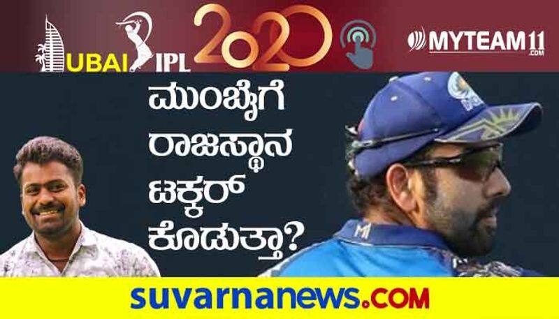 IPL2020 Mumbai Indians vs Rajasthan Royals in Abu Dhabi Pre Match Analysis by Naveen Kodase kvn