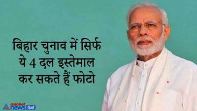 बिहार चुनाव में कितना कीमती है PM मोदी का चेहरा, चुनाव आयोग में चिट्ठी लिखने को क्यों तैयार है BJP?