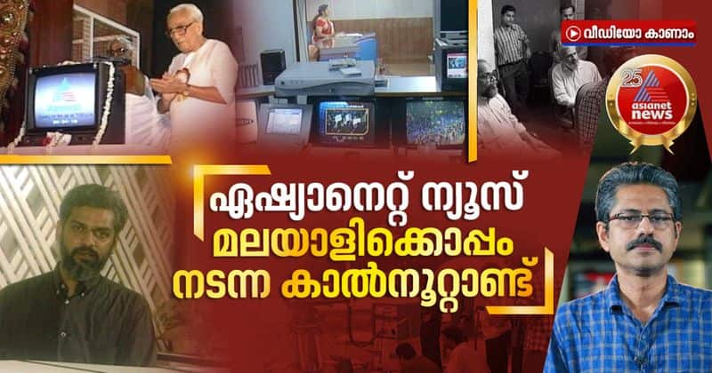 25 year journey of asianet news along with the malayalee psyche