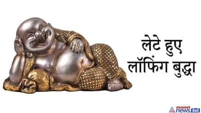 फेंगशुई टिप्स: किस मनोकामना के लिए कौन-सा लॉफिंग बुद्धा किस स्थान पर रखना चाहिए?