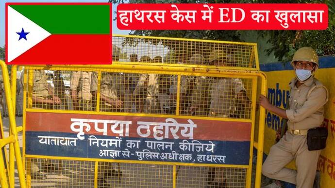 हाथरस केस में बड़ा खुलासा: दंगा फैलाने के लिए मॉरिशस से आए थे 50 करोड़ रुपए, पीएफआई ने रची थी साजिश