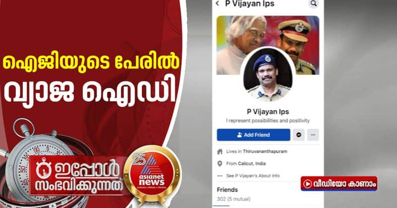 fake fb account of IG P Vijayan