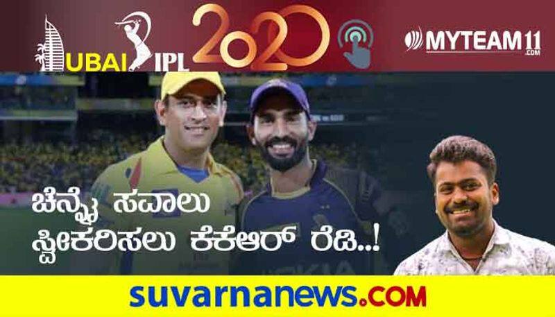 IPL 2020 Chennai Super Kings vs kolkata knight riders faces in Abu Dhabi Pre match analysis by Naveen Kodase kvn