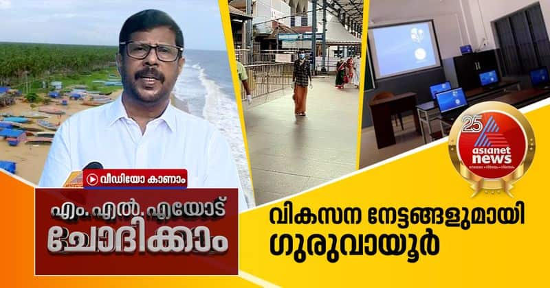 KV Abdul Khader MLA describes developmental projects of Guruvayur constituency