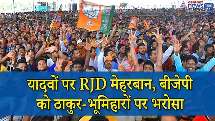 RJD में यादव, BJP से सबसे ज्यादा ठाकुर-भूमिहारों को मौका; टिकट वितरण में दिखा वोटर्स का महत्व