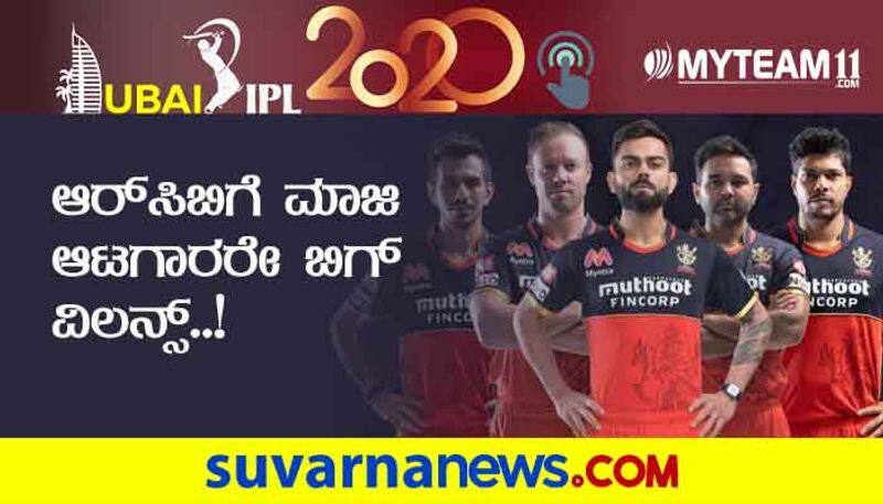 IPL 2020 Former RCB Players Troubling RCB Team kvn