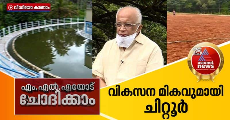 mlayod chothikkam k krishnan kutty about developmental projects in chittur