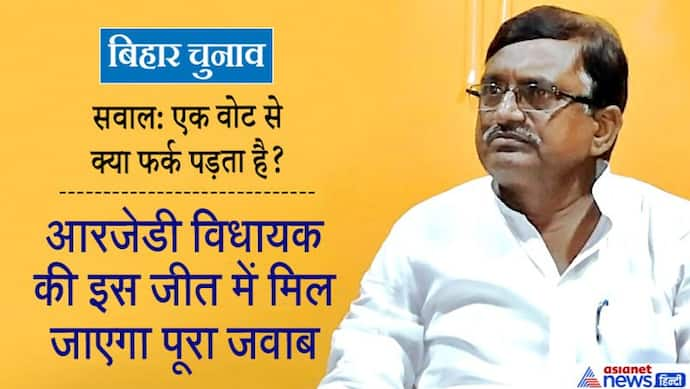 एक वोट की कीमत: जब लालू-नीतीश की आंधी में सिर्फ 504 मतों से अपना गढ़ हार गई थी BJP