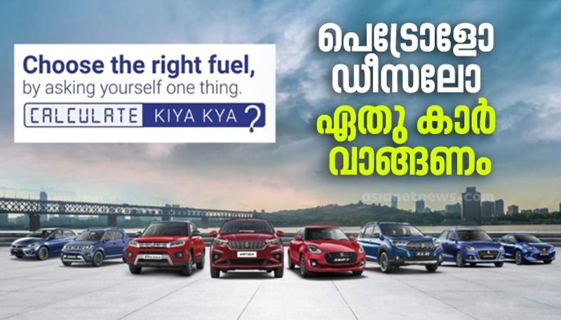 Maruti shows the right way to choose between petrol and diesel cars