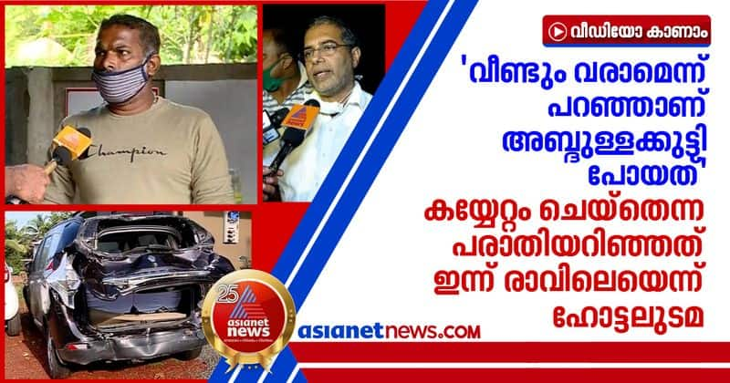 no harassment done against AP Abdullakutty says hotel owner shakeer