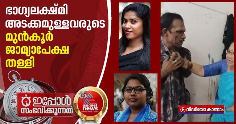 anticipatory bail of bhagyalekshmi sreelekshmi arackal diya sana rejected