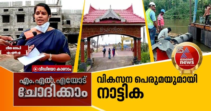 167 crore KIIFB developmental projects in thrissur Nattika says Geetha Gopi