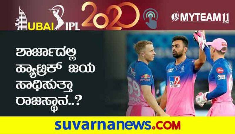 IPL 2020 Rajasthan Royals Locking for Hat trick win in Sharjah against Delhi Capitals kvn