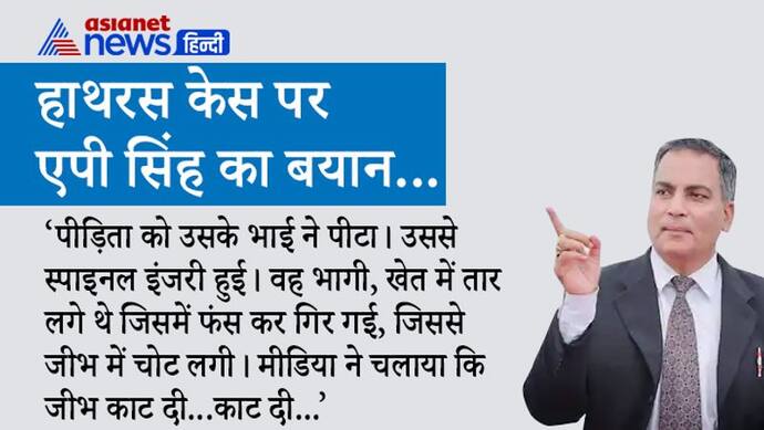 निर्भया केस में दोषियों के वकील एपी सिंह ने बताया, क्यों मानते हैं कि हाथरस में रेप नहीं, ऑनर किलिंग हुई?