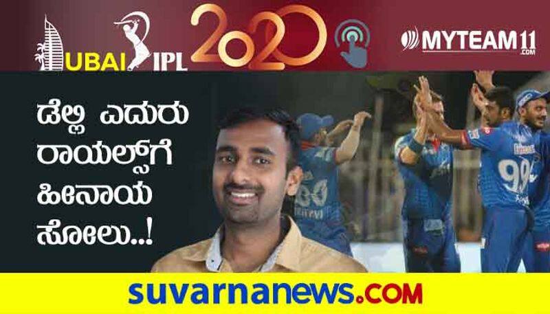 IPL 2020 Delhi Capitals vs Rajasthan Royals in Sharjah Post Match Analysis by Chethan Kumar kvn