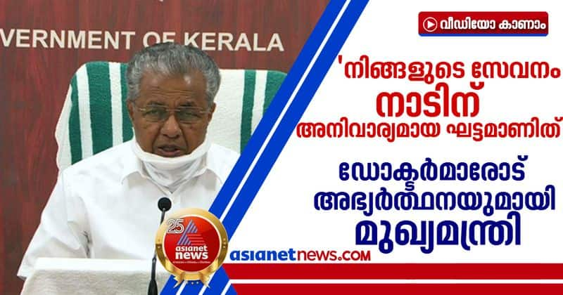 cm s request to kerala doctors