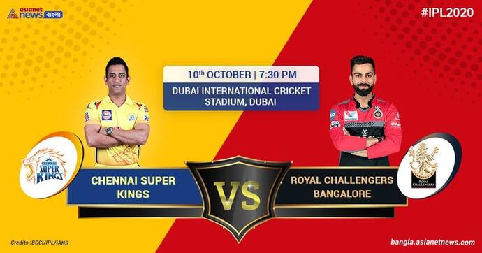 Live Scorecard- RCB Vs CSK- টসে জিতে ব্যাট করছে ব্যাঙ্গালোর, দেখে নিন প্রথম একাদশ