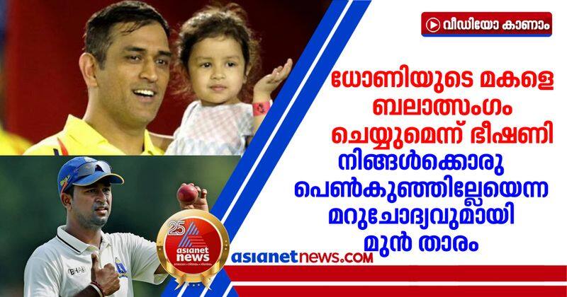 pragyan ojha slams fans who threat ms dhonis daughter on social media