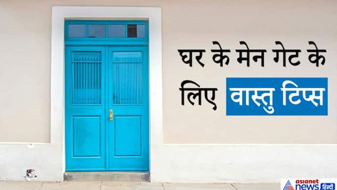 वास्तु टिप्स: मेन गेट बनवाते समय ध्यान रखें ये 7 बातें, घर में बनी रहेगी पॉजिटिविटी