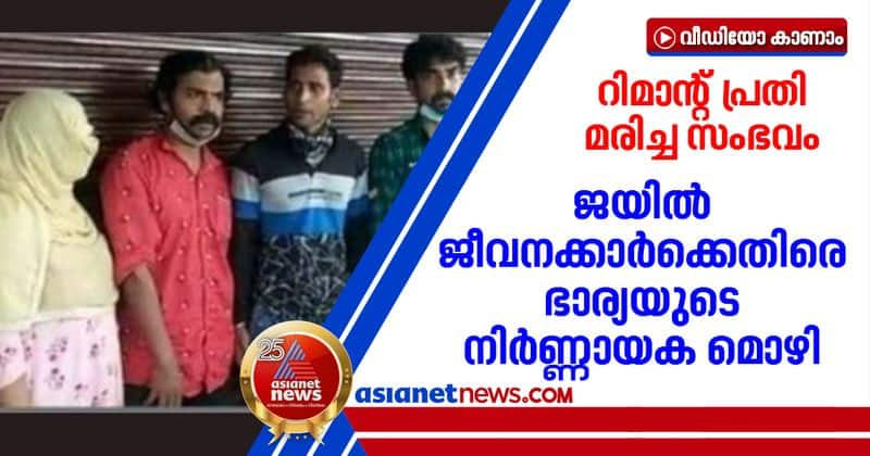 thrissur remand accused death statement against jail employees