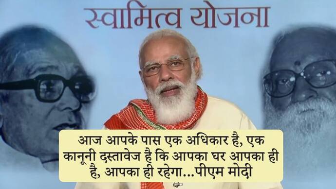 PM मोदी ने स्वामित्य योजना के तहत 1 लाख लोगों को डिजिटली सौंपे घर के कागज, बोले- आज का दिन ऐतिहासिक