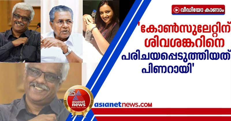 swapna says that CM appointed m sivasankar as consulate secretary