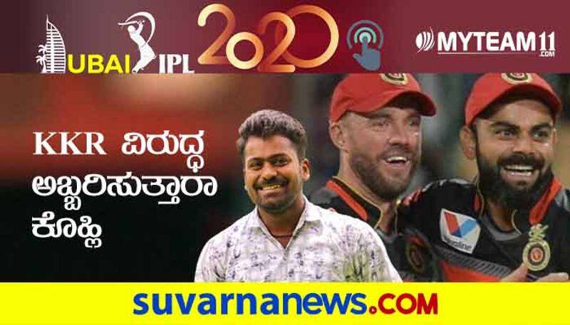 IPL 2020 RCB Takes on KKR in Sharjah pre match analysis by Naveen Kodase kvn