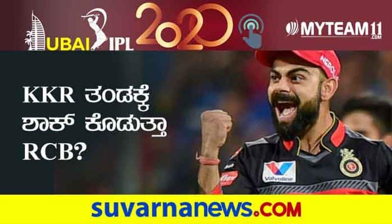 IPL 2020 RCB Ready to take Challenge Against KKR in Sharjah Match kvn