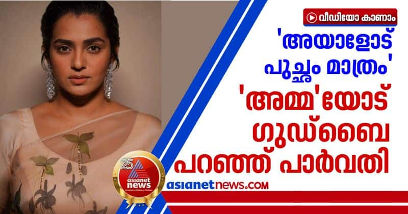 actor parvathy thiruvothu resigned from AMMA organisation