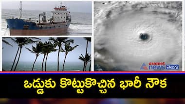 వర్ష బీభత్సం : విశాఖ తీరానికి కొట్టుకొచ్చిన బంగ్లాదేశ్ కార్గో నౌక