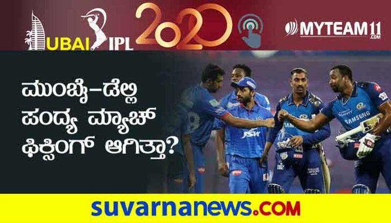 IPL 2020 Cricket fans Trolls Mumbai Indians As A Controversial Tweet Sparks Fixing Rumours against Delhi Capitals Match kvn