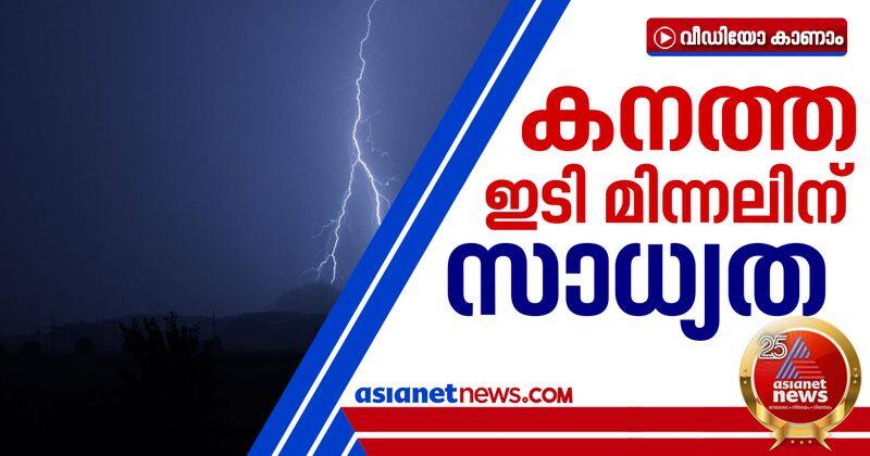 heavy thunder chances in kerala