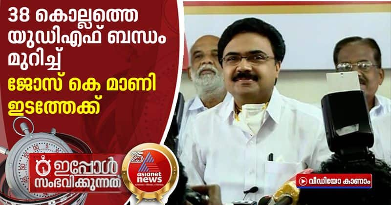 Kerala Congress M Chairman Jose K Mani announces LDF Entry