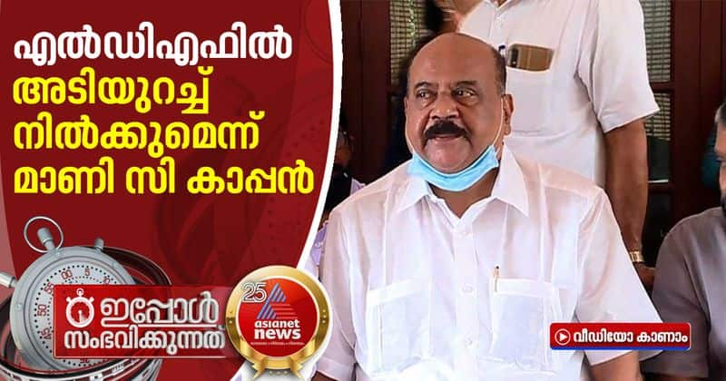 decides to stand with LDF responds Mani C Kappen MLA