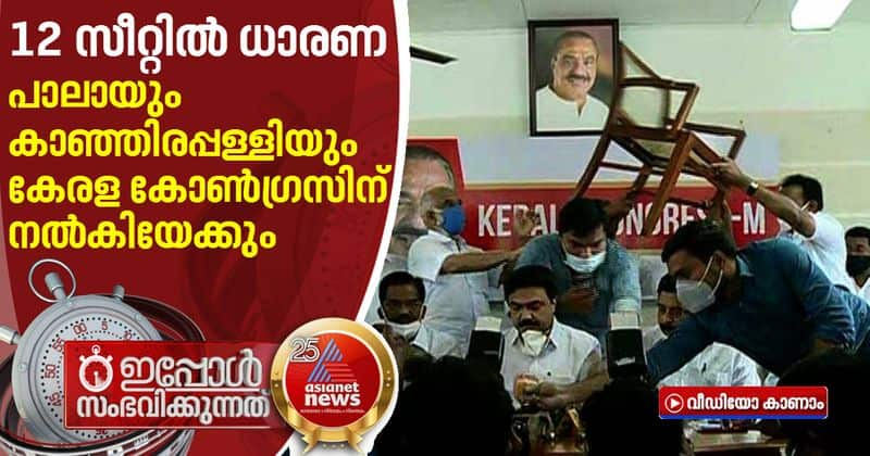 pala kanjirappally to kerala congress LDF seat share