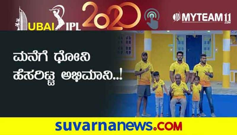 IPL 2020 MS Dhoni fan paint his house in CSK yellow pay tribute to CSK captain kvn