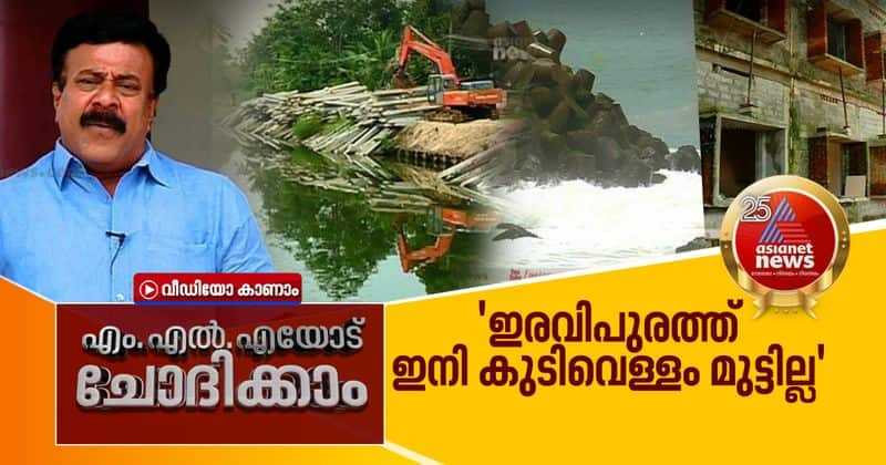 eravipuram mla about kiifb schemes