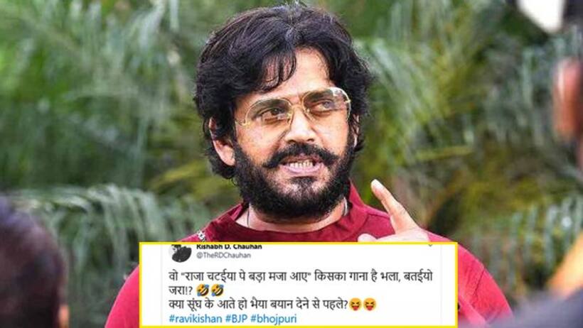 भोजपुरी में अश्लीलता पर बोलना रवि किशन को पड़ा भारी, लोग बोले 'चटइया पे बड़ा मजा आई, किसका गाना है'