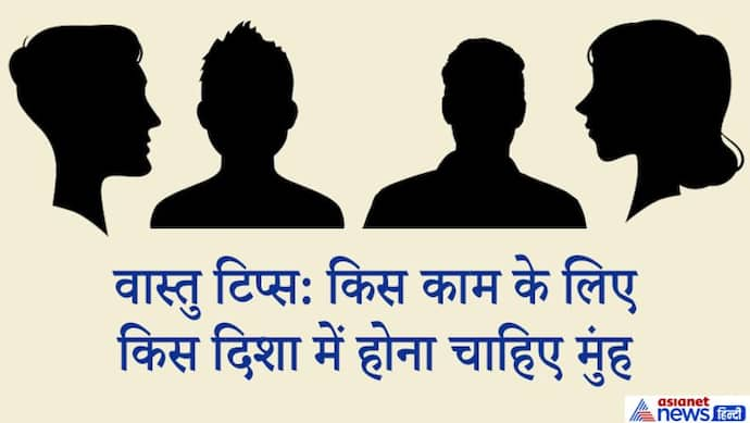 वास्तु टिप्स: जानिए कौन-सा काम करते समय किस दिशा में होना चाहिए हमारा मुंह