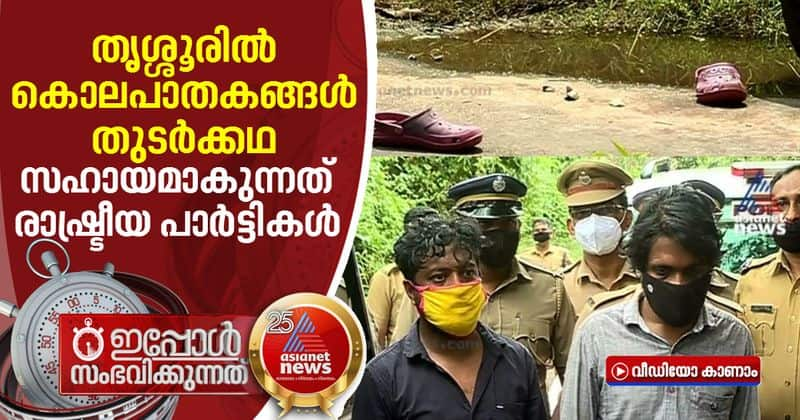 continuous murders in thrissur political parties supports goons